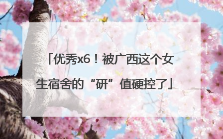 优秀x6！被广西这个女生宿舍的“研”值硬控了