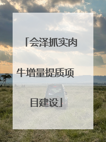会泽抓实肉牛增量提质项目建设