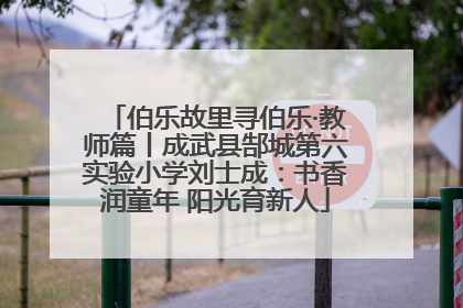 伯乐故里寻伯乐·教师篇丨成武县郜城第六实验小学刘士成：书香润童年 阳光育新人