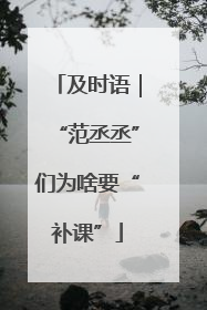 及时语｜“范丞丞”们为啥要“补课”