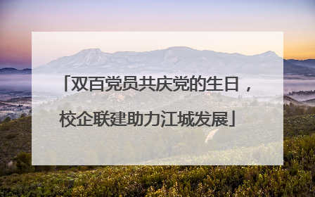 双百党员共庆党的生日，校企联建助力江城发展