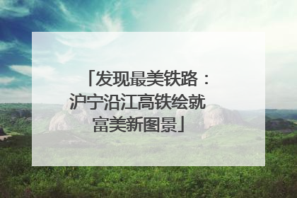 发现最美铁路：沪宁沿江高铁绘就富美新图景