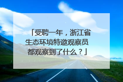 受聘一年，浙江省生态环境特邀观察员都观察到了什么？