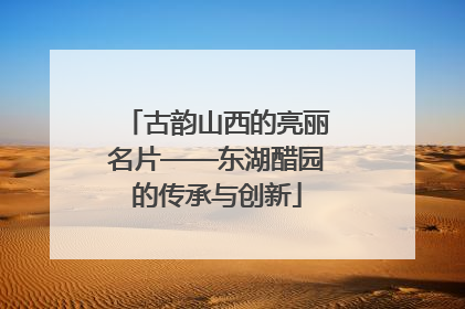 古韵山西的亮丽名片——东湖醋园的传承与创新