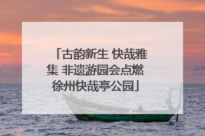 古韵新生 快哉雅集 非遗游园会点燃徐州快哉亭公园