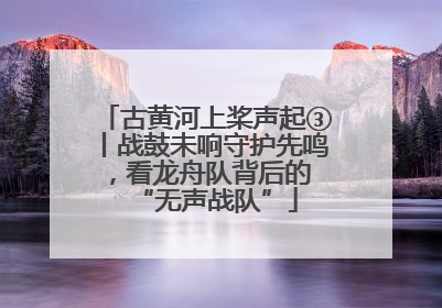 古黄河上桨声起③丨战鼓未响守护先鸣，看龙舟队背后的 “无声战队”