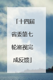 十四届省委第七轮巡视完成反馈