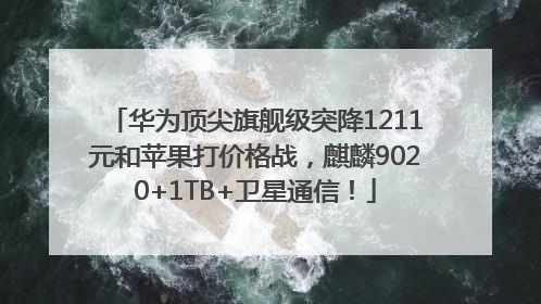 华为顶尖旗舰级突降1211元和苹果打价格战，麒麟9020+1TB+卫星通信！