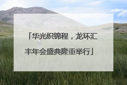 华光织锦程，龙环汇丰年会盛典隆重举行
