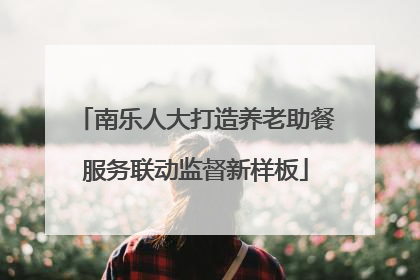南乐人大打造养老助餐服务联动监督新样板