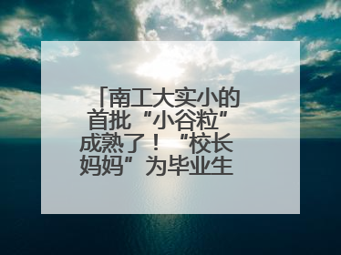 南工大实小的首批“小谷粒”成熟了！“校长妈妈”为毕业生系好三粒纽扣