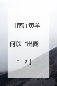 南江黄羊何以“出圈”？