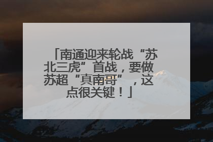 南通迎来轮战“苏北三虎”首战，要做苏超“真南哥”，这点很关键！