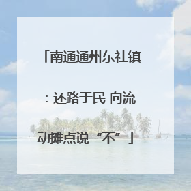南通通州东社镇：还路于民 向流动摊点说“不”