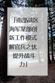 南部战区海军某部创新工作模式解官兵之忧 提升战斗力