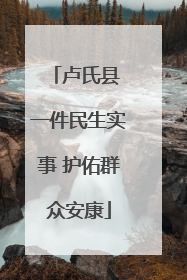 卢氏县 一件民生实事 护佑群众安康