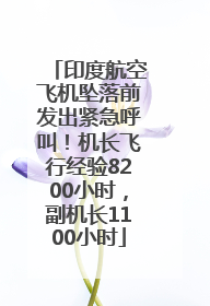 印度航空飞机坠落前发出紧急呼叫！机长飞行经验8200小时，副机长1100小时