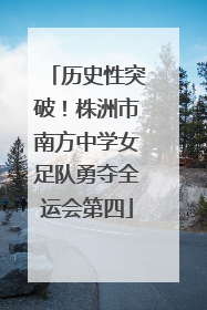 历史性突破！株洲市南方中学女足队勇夺全运会第四