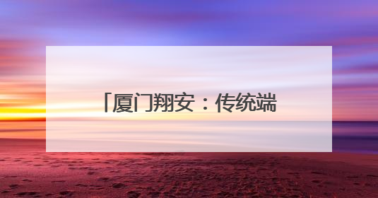 厦门翔安：传统端午与现代科技碰撞 创意点亮佳节