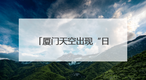 厦门天空出现“日晕”奇观！接下来，天气即将反转……