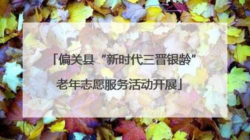 偏关县“新时代三晋银龄” 老年志愿服务活动开展