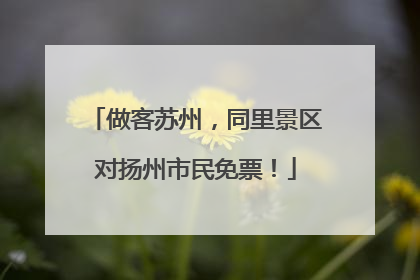 做客苏州，同里景区对扬州市民免票！