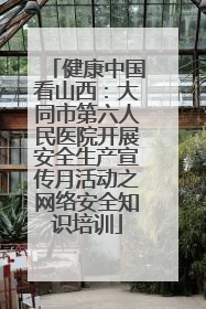 健康中国看山西：大同市第六人民医院开展安全生产宣传月活动之网络安全知识培训