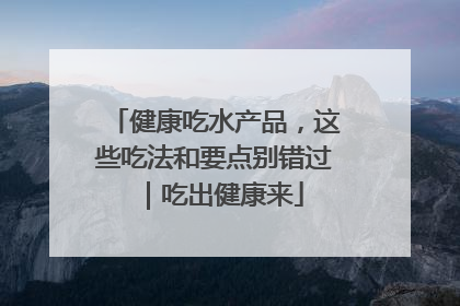 健康吃水产品，这些吃法和要点别错过｜吃出健康来