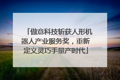傲意科技斩获人形机器人产业服务奖，重新定义灵巧手量产时代