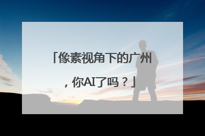 像素视角下的广州，你AI了吗？