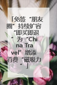 免签“朋友圈”持续扩容 “即买即退”为“China Travel”增添消费“磁吸力”