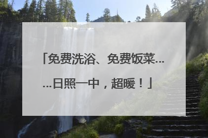 免费洗浴、免费饭菜……日照一中，超暖！