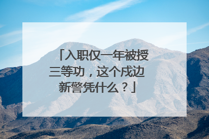 入职仅一年被授三等功，这个戍边新警凭什么？