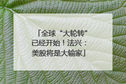 全球“大轮转”已经开始！法兴：美股将是大输家