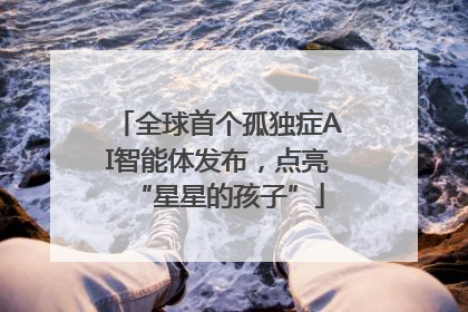 全球首个孤独症AI智能体发布，点亮“星星的孩子”