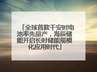 全球首款千安时电池率先量产，海辰储能开启长时储能规模化应用时代