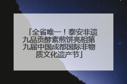全省唯一！泰安非遗九品贡酵素煎饼亮相第九届中国成都国际非物质文化遗产节