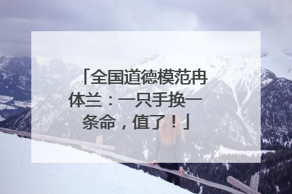 全国道德模范冉体兰：一只手换一条命，值了！