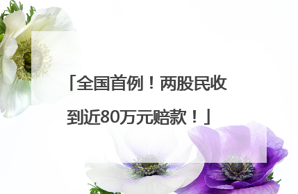 全国首例！两股民收到近80万元赔款！