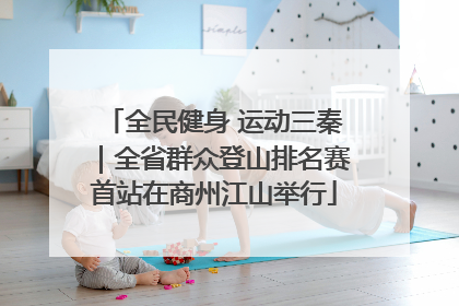 全民健身 运动三秦｜全省群众登山排名赛首站在商州江山举行