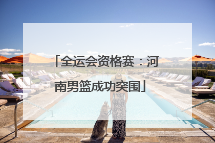 全运会资格赛：河南男篮成功突围