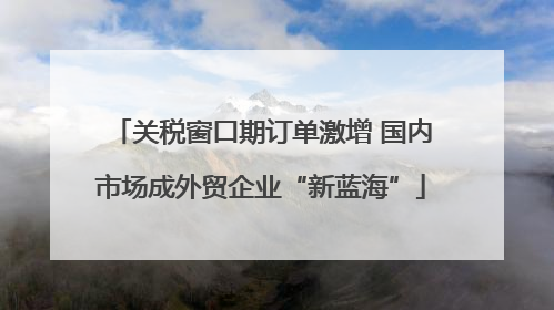 关税窗口期订单激增 国内市场成外贸企业“新蓝海”