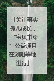 关注事实孤儿成长，“宝贝书桌”公益项目在浏阳等地进行