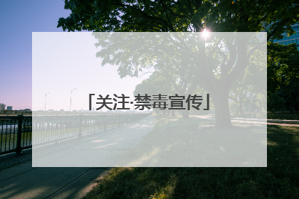 关注·禁毒宣传