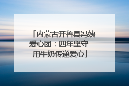 内蒙古开鲁县冯姨爱心团：四年坚守 用牛奶传递爱心