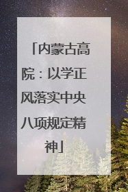 内蒙古高院：以学正风落实中央八项规定精神
