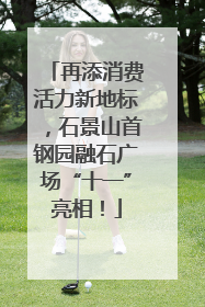 再添消费活力新地标，石景山首钢园融石广场“十一”亮相！