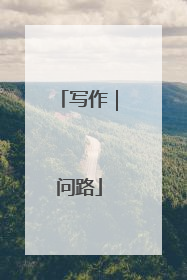 写作｜问路