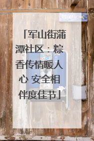 军山街蒲潭社区：粽香传情暖人心 安全相伴度佳节