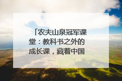 农夫山泉冠军课堂：教科书之外的成长课，藏着中国体育的薪火传承